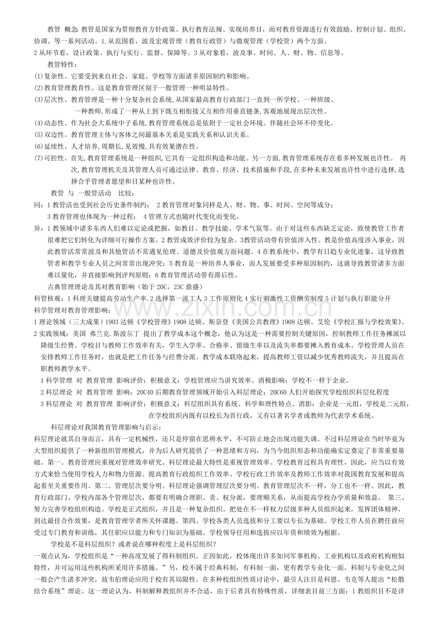 教育管理考试整理献给学弟学妹.doc_第1页