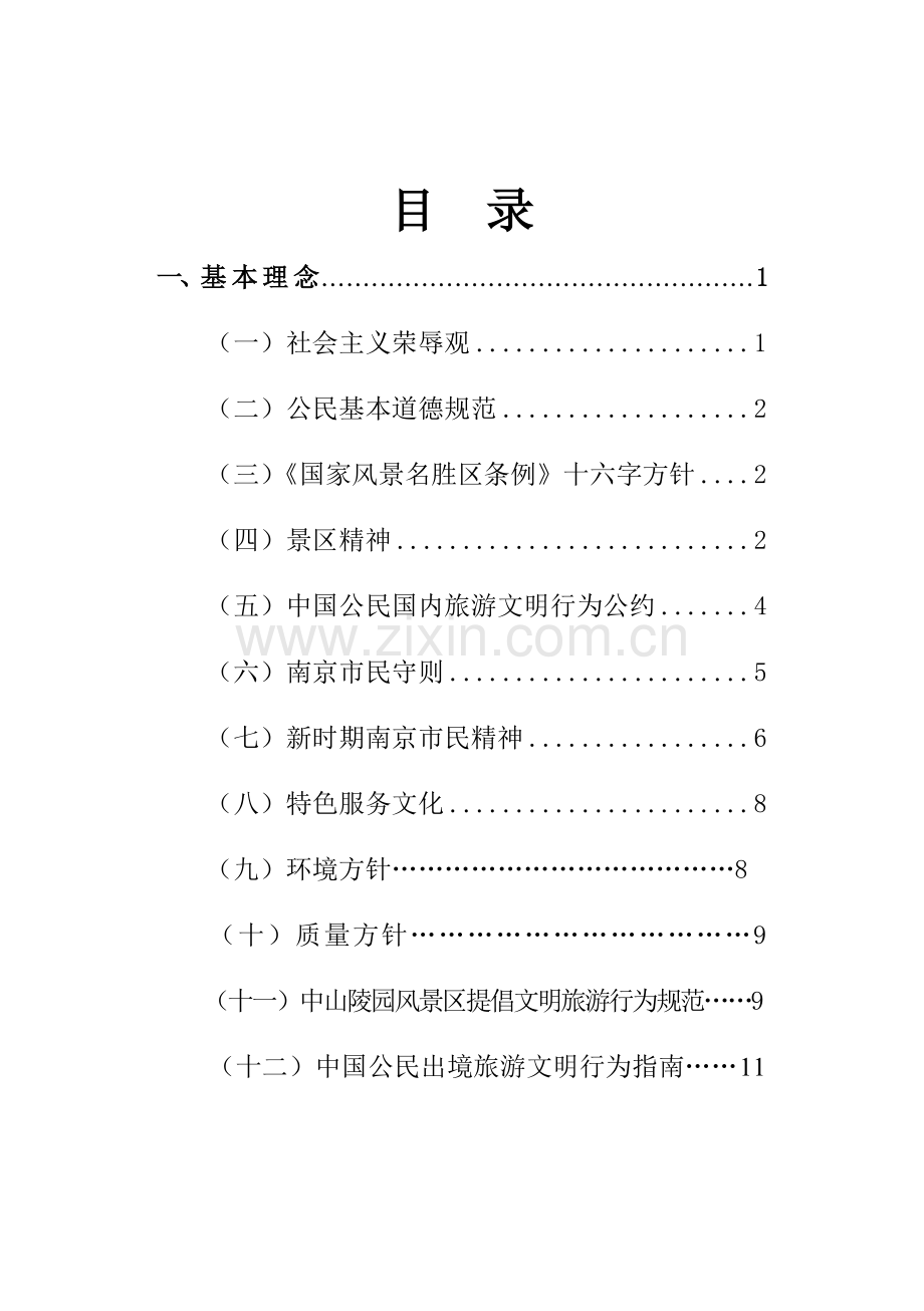 中山陵园管理员工文明手册(简本)南京中山陵.doc_第3页