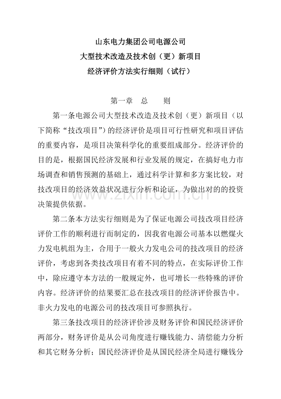 大型技改项目经济评价方法实施细则.doc_第2页