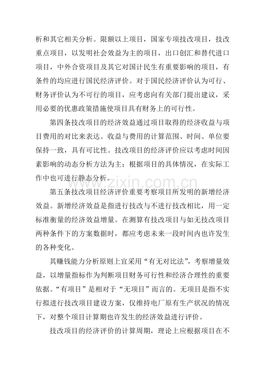 大型技改项目经济评价方法实施细则.doc_第3页