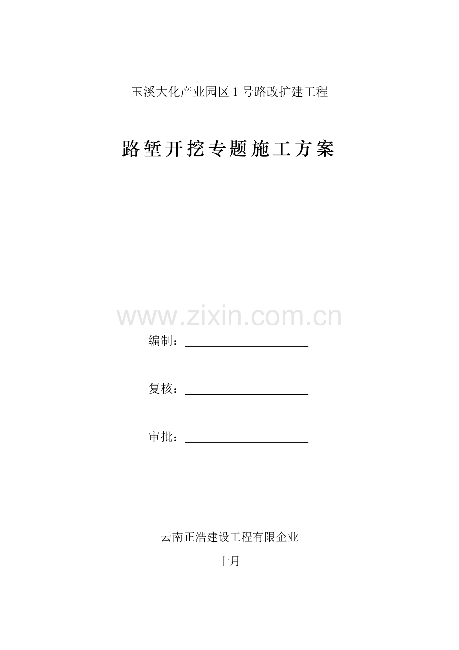 路堑开挖施工专项方案.doc_第1页