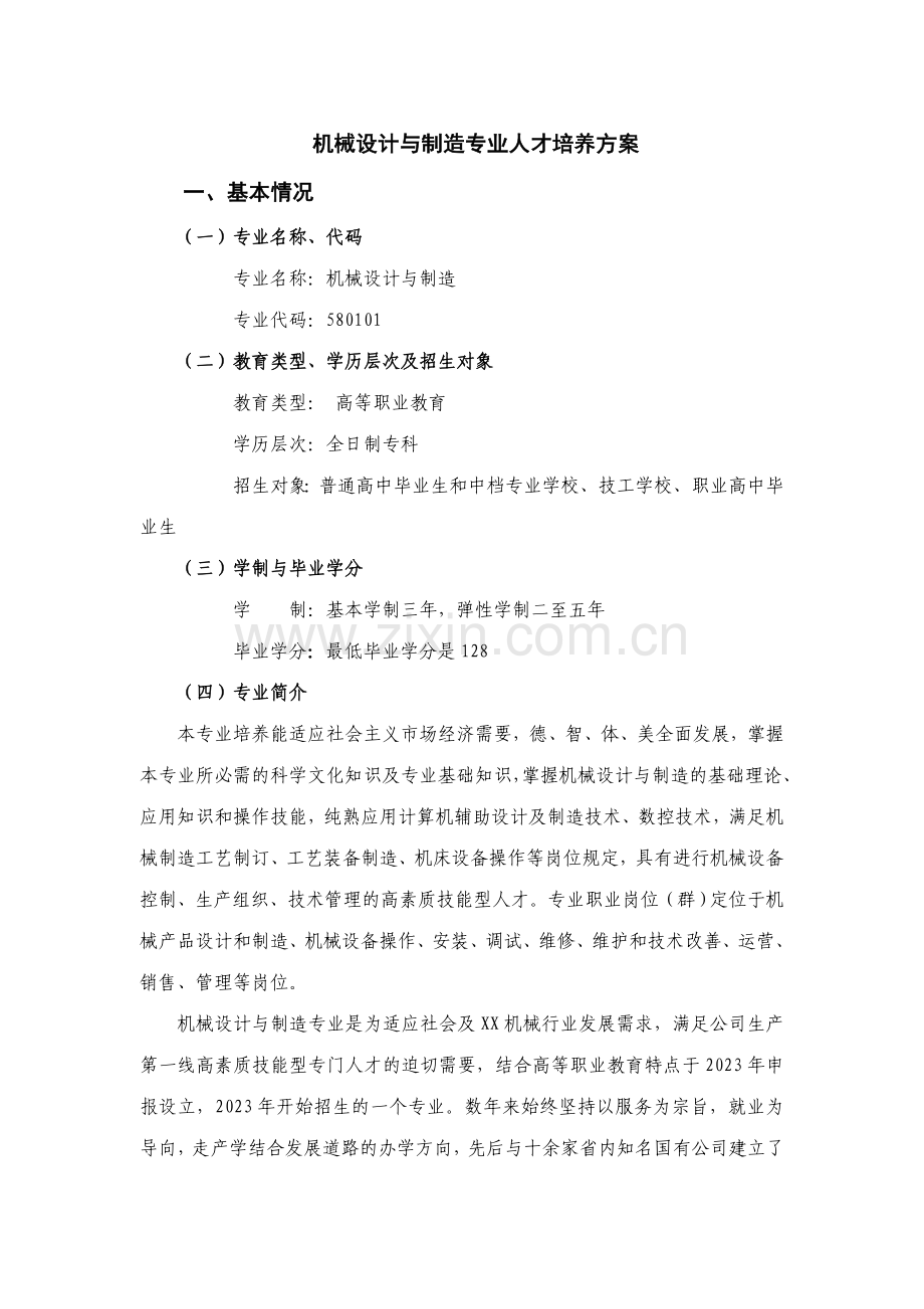 机械设计与制造专业人才培养方案.doc_第1页