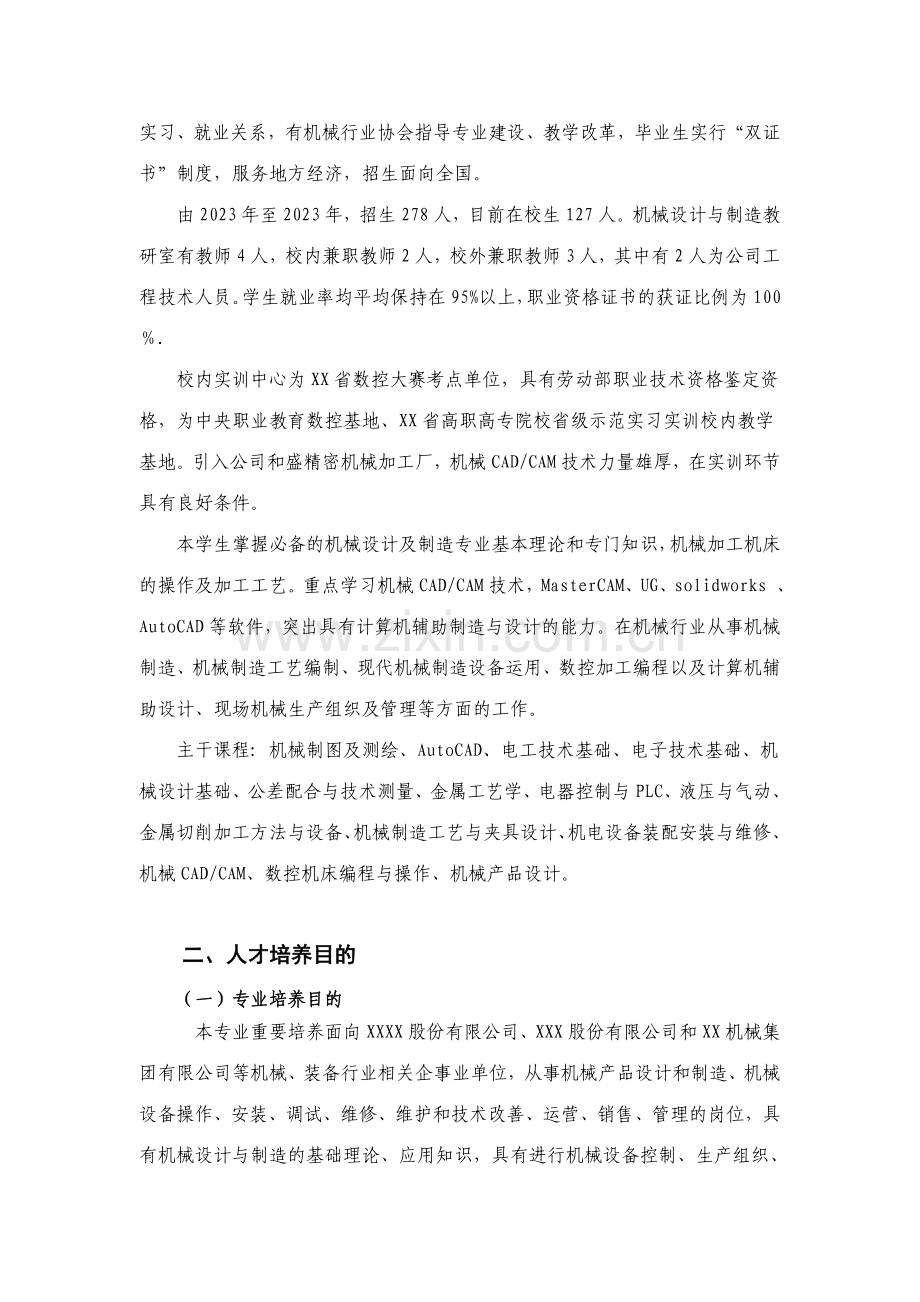 机械设计与制造专业人才培养方案.doc_第2页