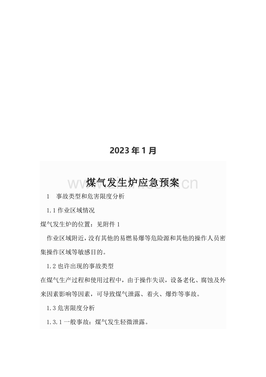 煤气发生炉应急预案.doc_第2页