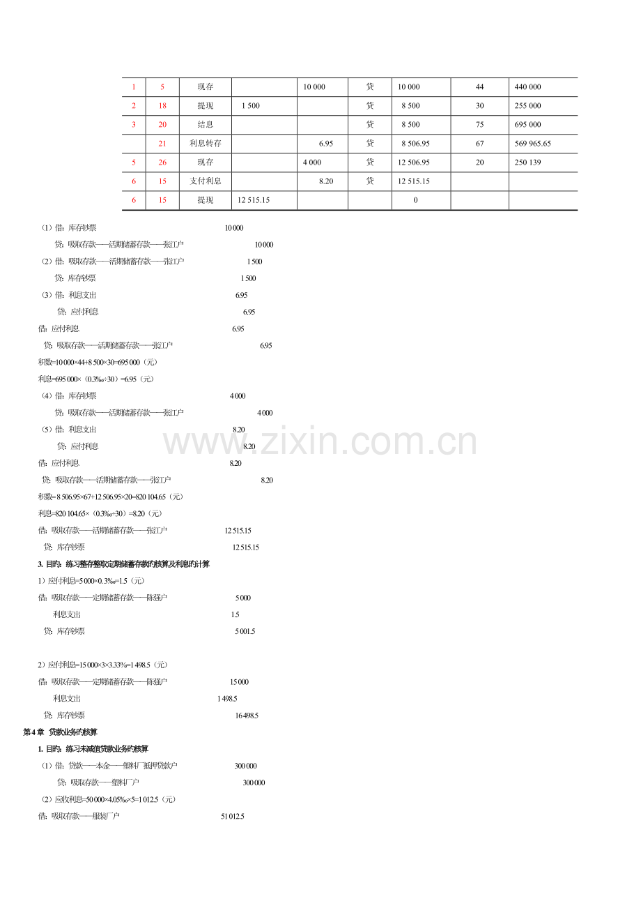 银行会计第三版温红梅课后答案.doc_第2页