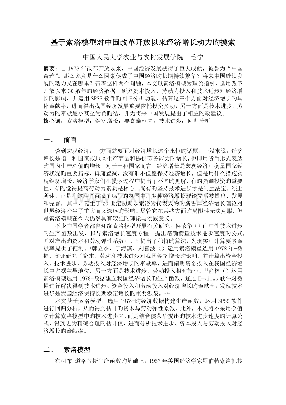 基于索洛模型对中国改革开放以来经济增长动力的探索.docx_第1页