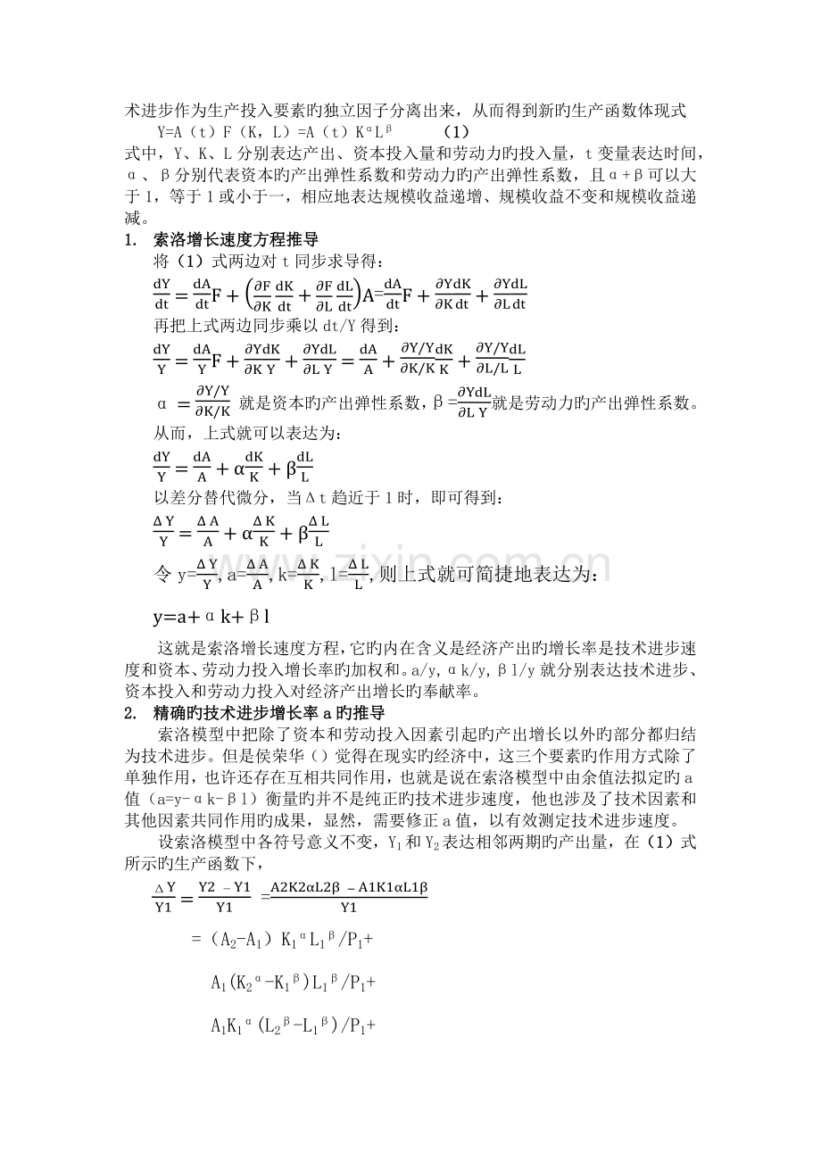 基于索洛模型对中国改革开放以来经济增长动力的探索.docx_第2页