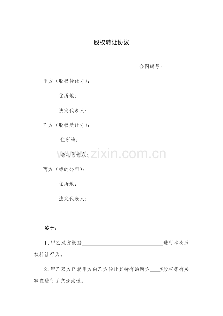 股权转让协议(国有).docx_第1页