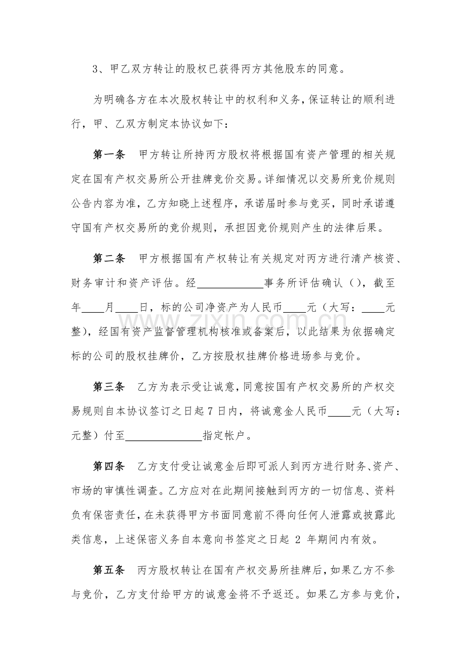 股权转让协议(国有).docx_第2页