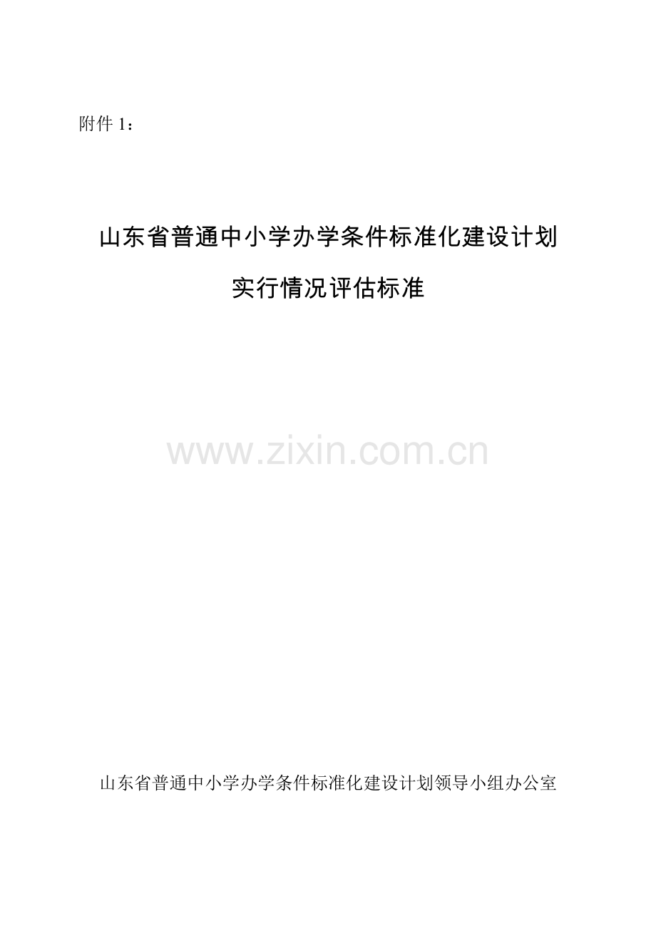 山东省普通中小学办学条件标准化建设计划实施情况评估标准.doc_第1页