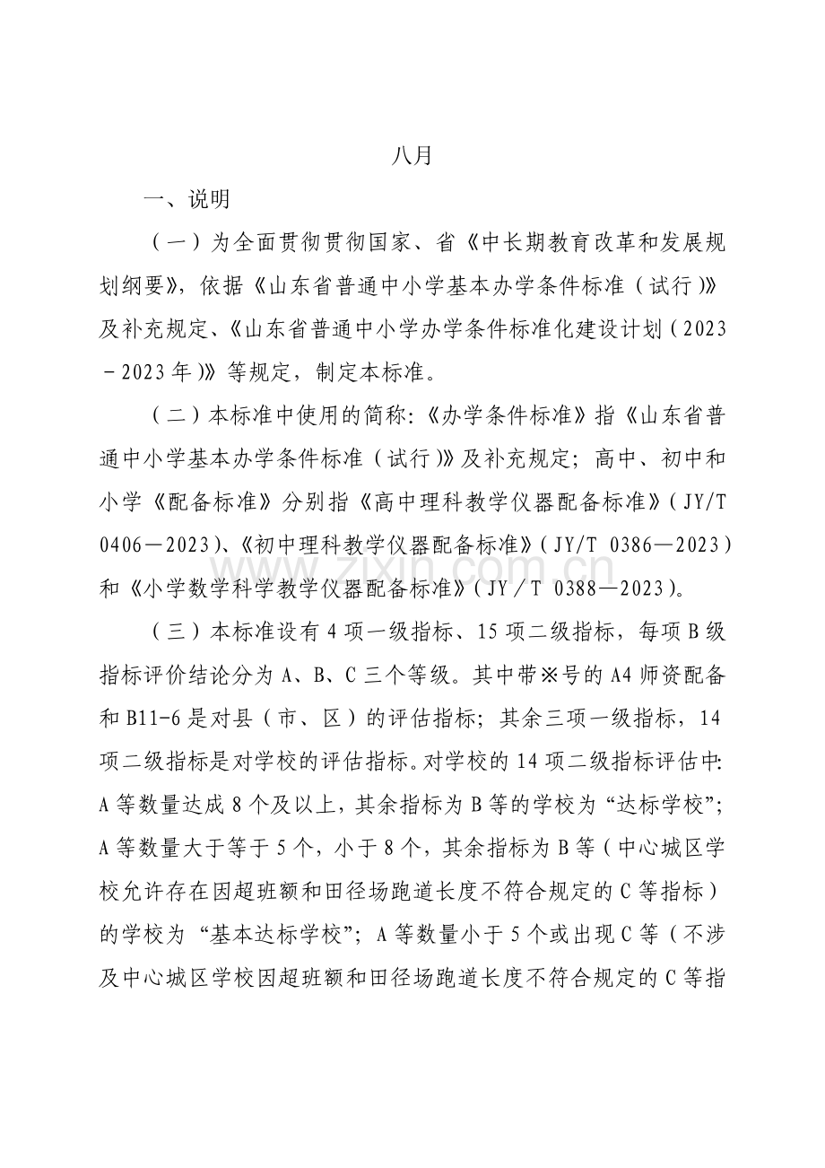 山东省普通中小学办学条件标准化建设计划实施情况评估标准.doc_第2页