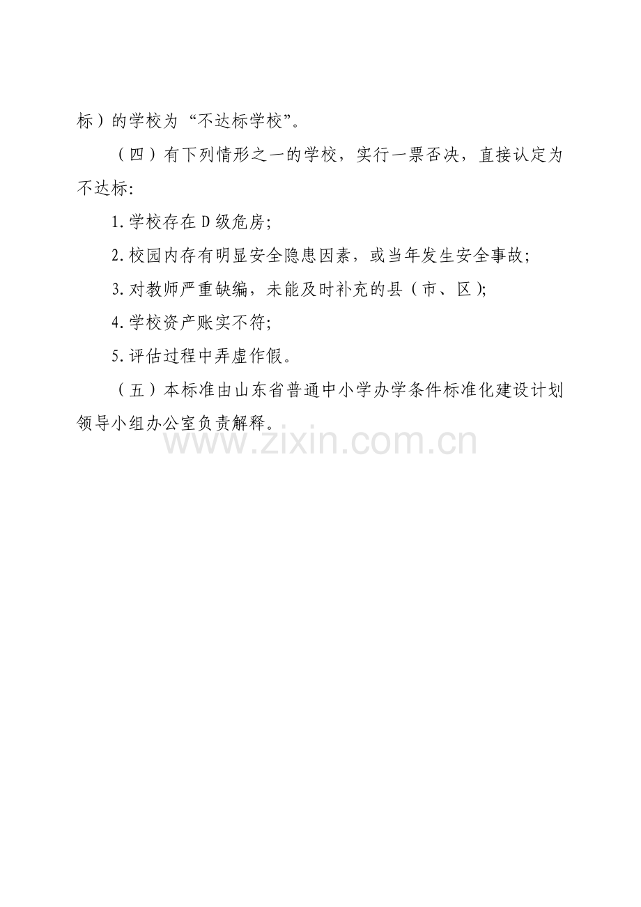 山东省普通中小学办学条件标准化建设计划实施情况评估标准.doc_第3页