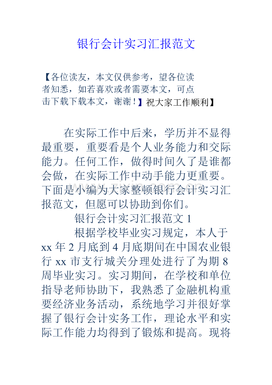 银行的会计实习报告范文.doc_第1页