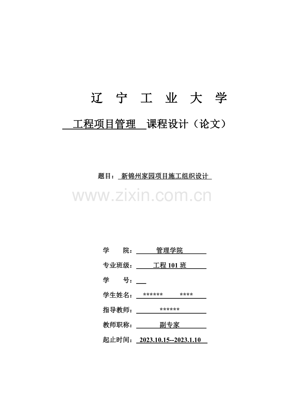 辽宁工业大学工程项目管理课设施工组织设计.doc_第1页