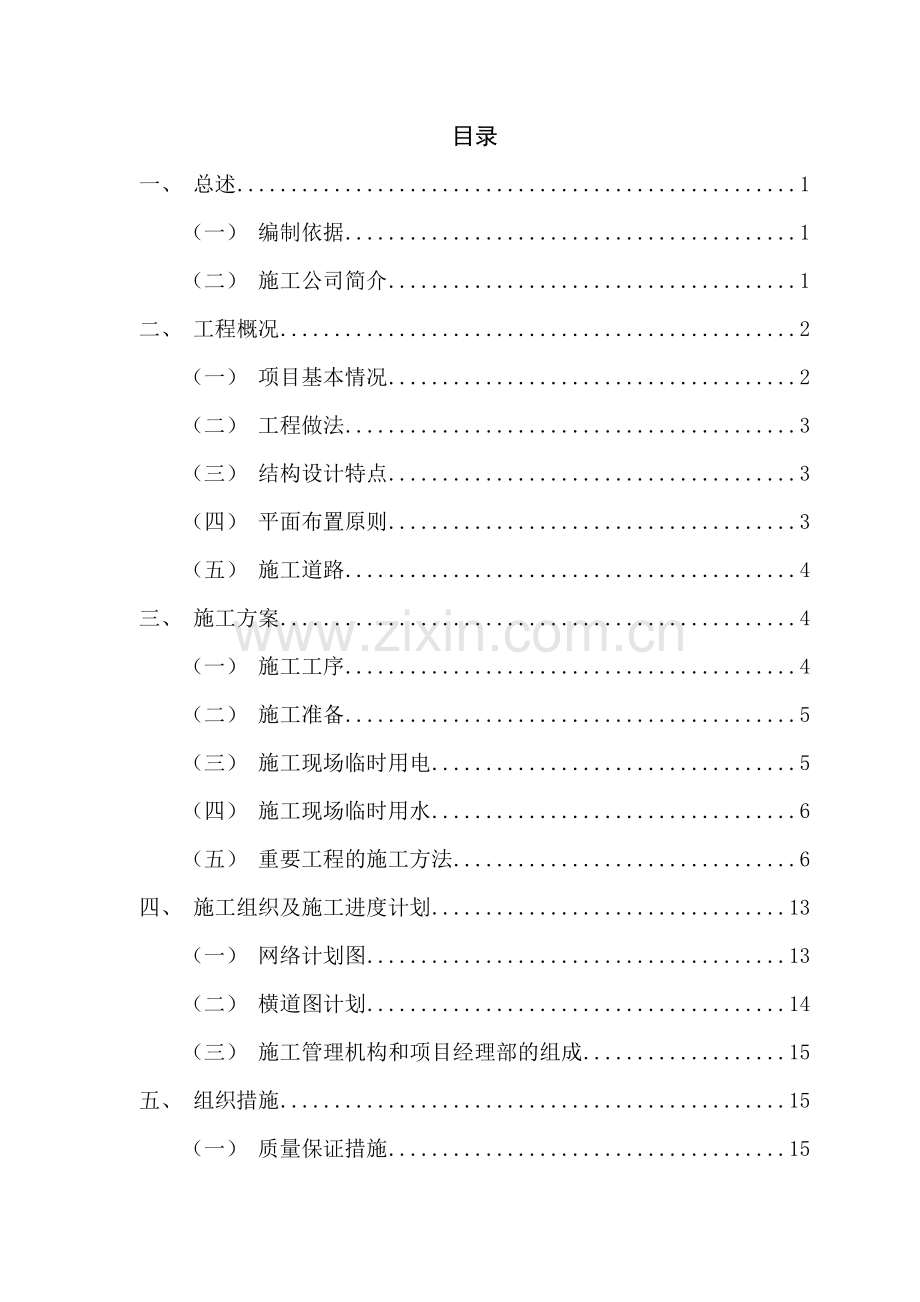 辽宁工业大学工程项目管理课设施工组织设计.doc_第3页