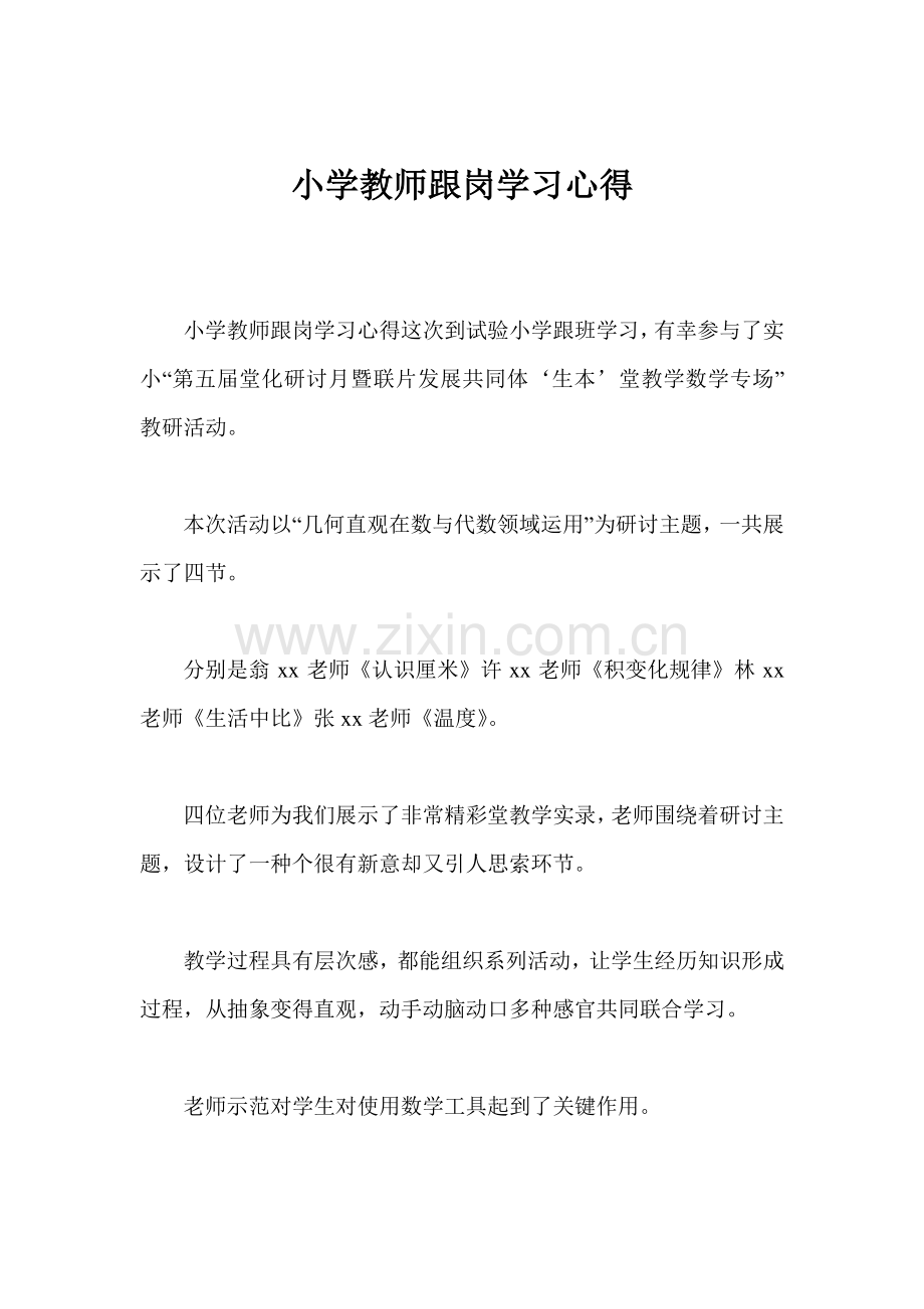 小学教师跟岗学习心得.doc_第1页