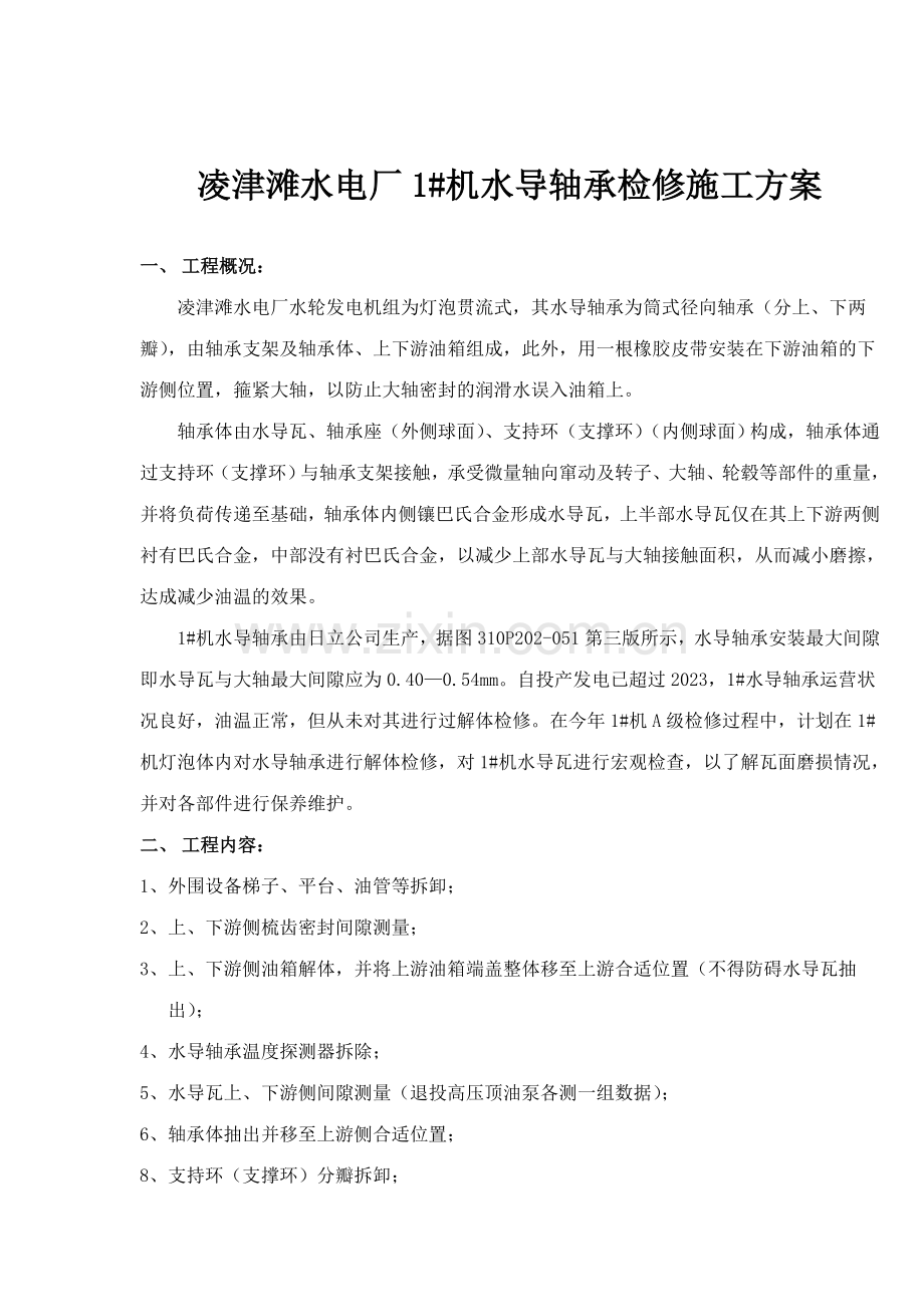 水导轴承检修方案.doc_第2页