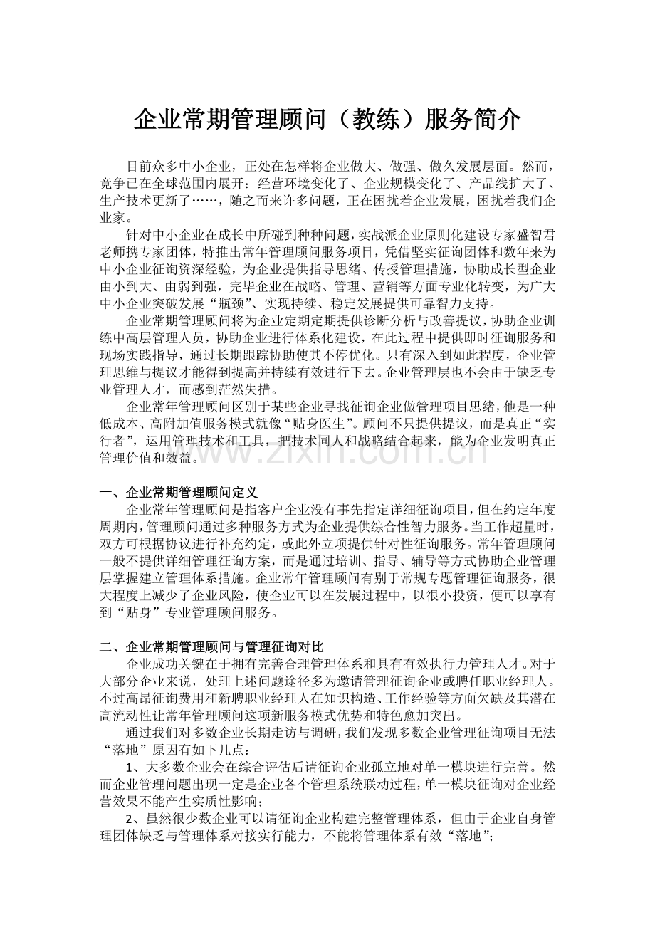 企业常期管理顾问教练服务简介.doc_第1页