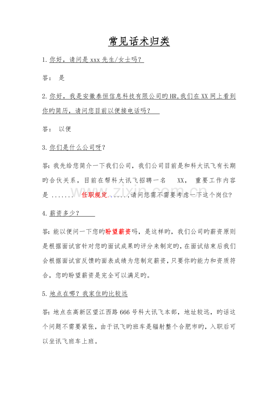 常见话术问题总结归类招聘部通用.docx_第1页