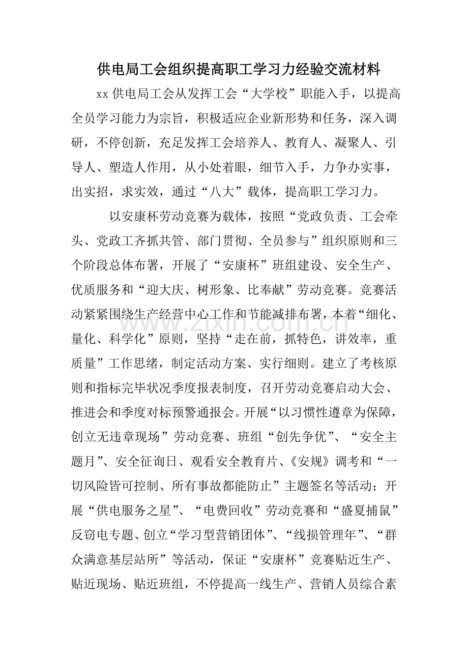 供电局工会组织提升职工学习力经验交流材料.doc_第1页