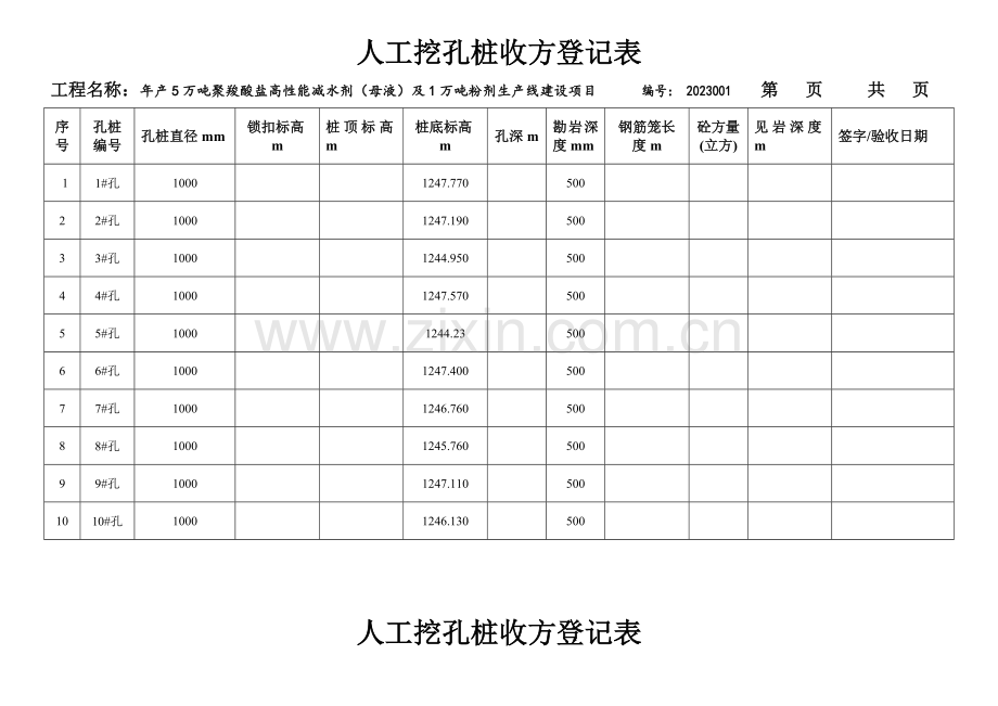 人工挖孔桩收方记录表.doc_第1页