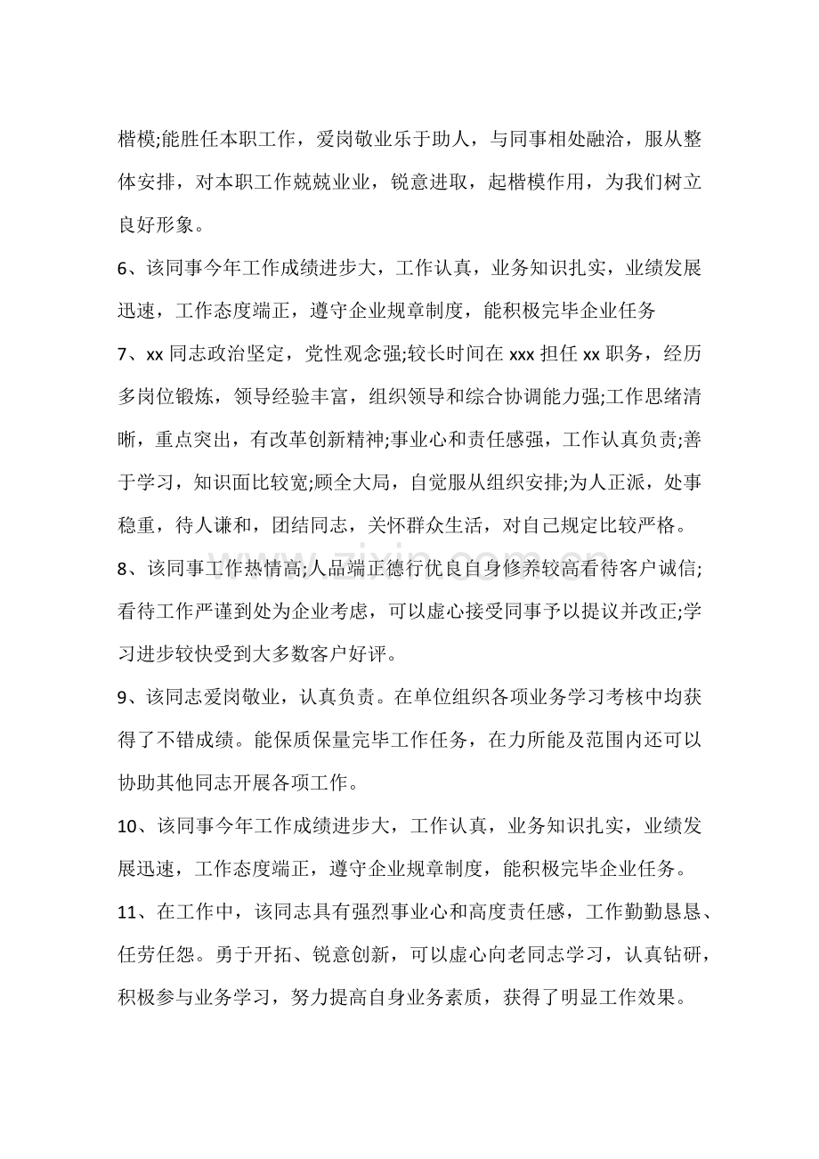 公司人员年度考核评语.docx_第2页