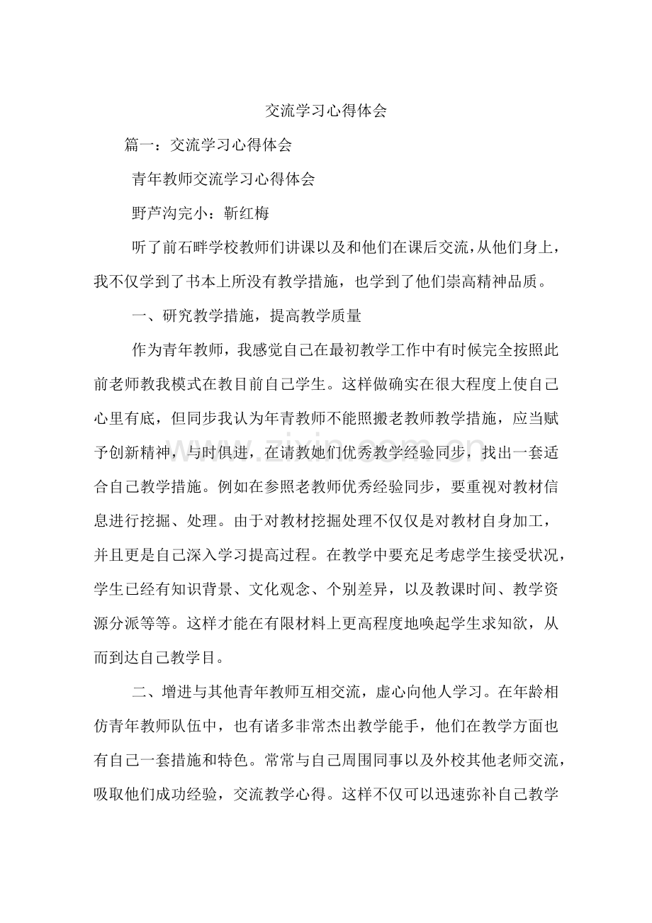 交流学习心得体会.docx_第1页