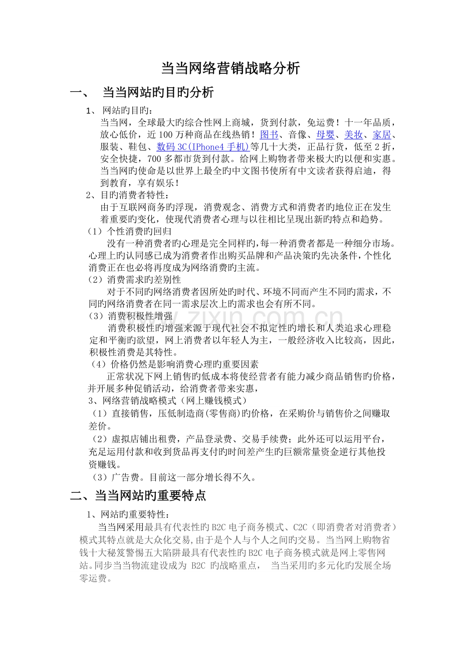 当当网络营销战略分析.docx_第1页