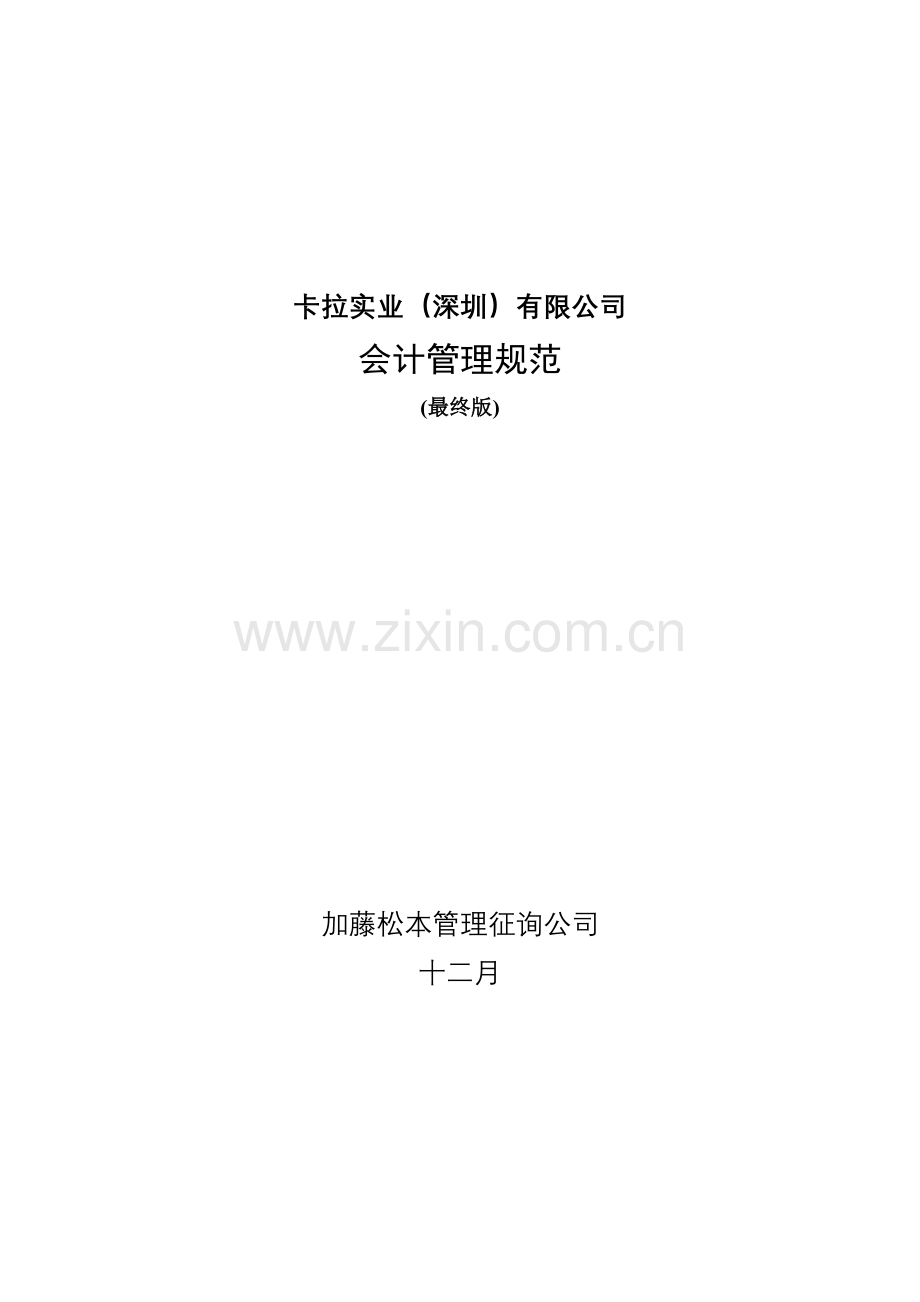 卡拉公司财务会计管理规定最终版.doc_第1页