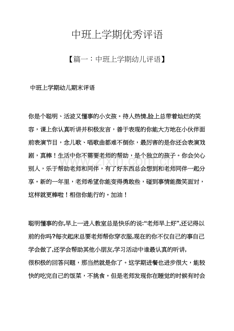 评语大全之中班上学期优秀评语.docx_第1页