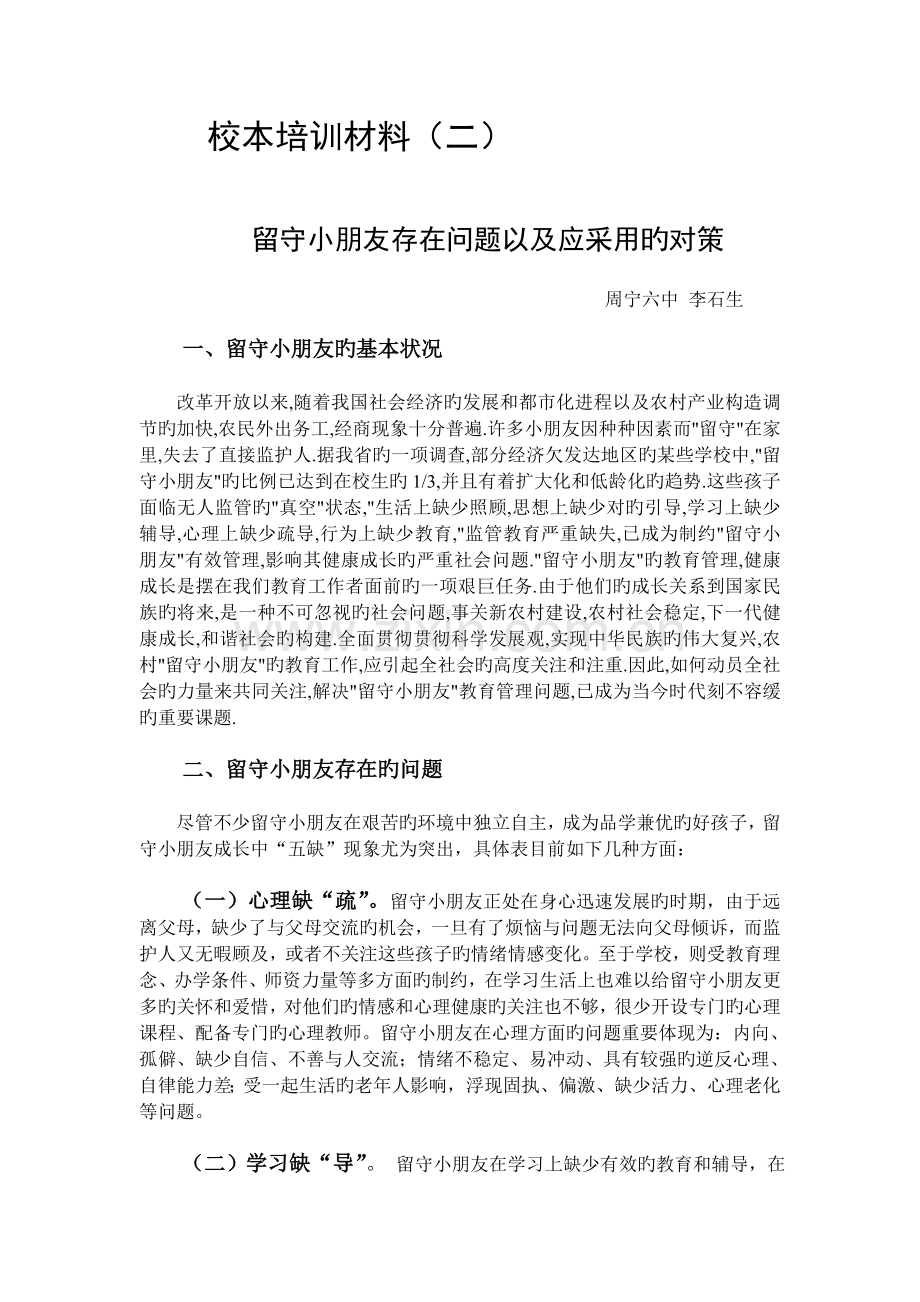 留守儿童存在问题以及应采取的对策.doc_第1页