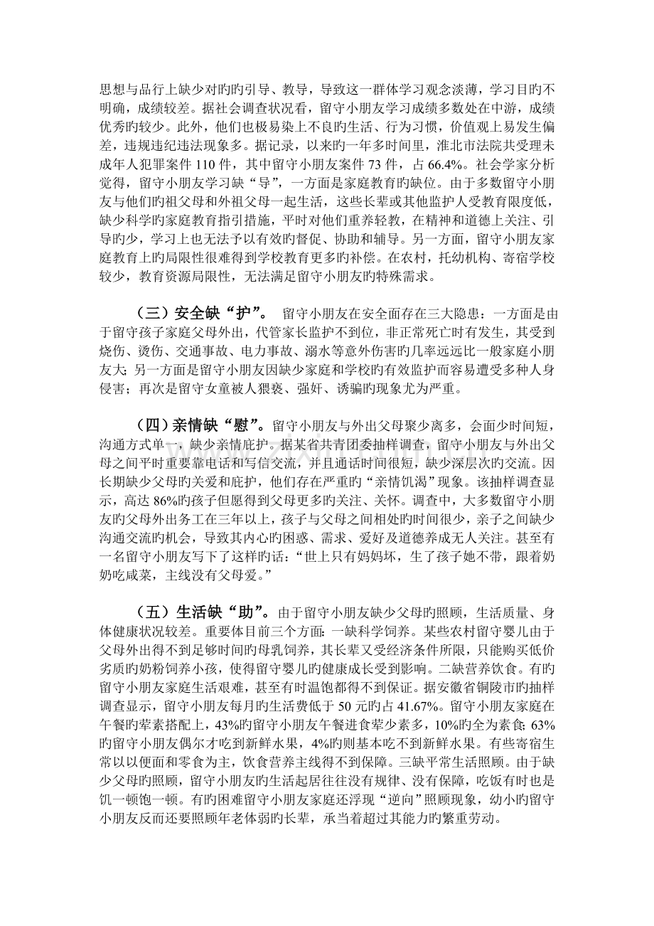 留守儿童存在问题以及应采取的对策.doc_第2页