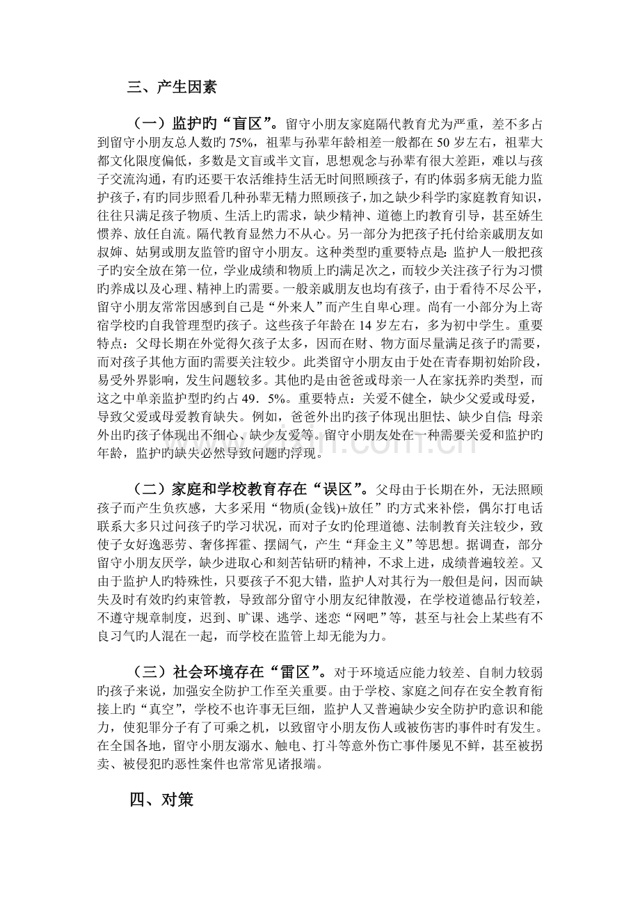 留守儿童存在问题以及应采取的对策.doc_第3页