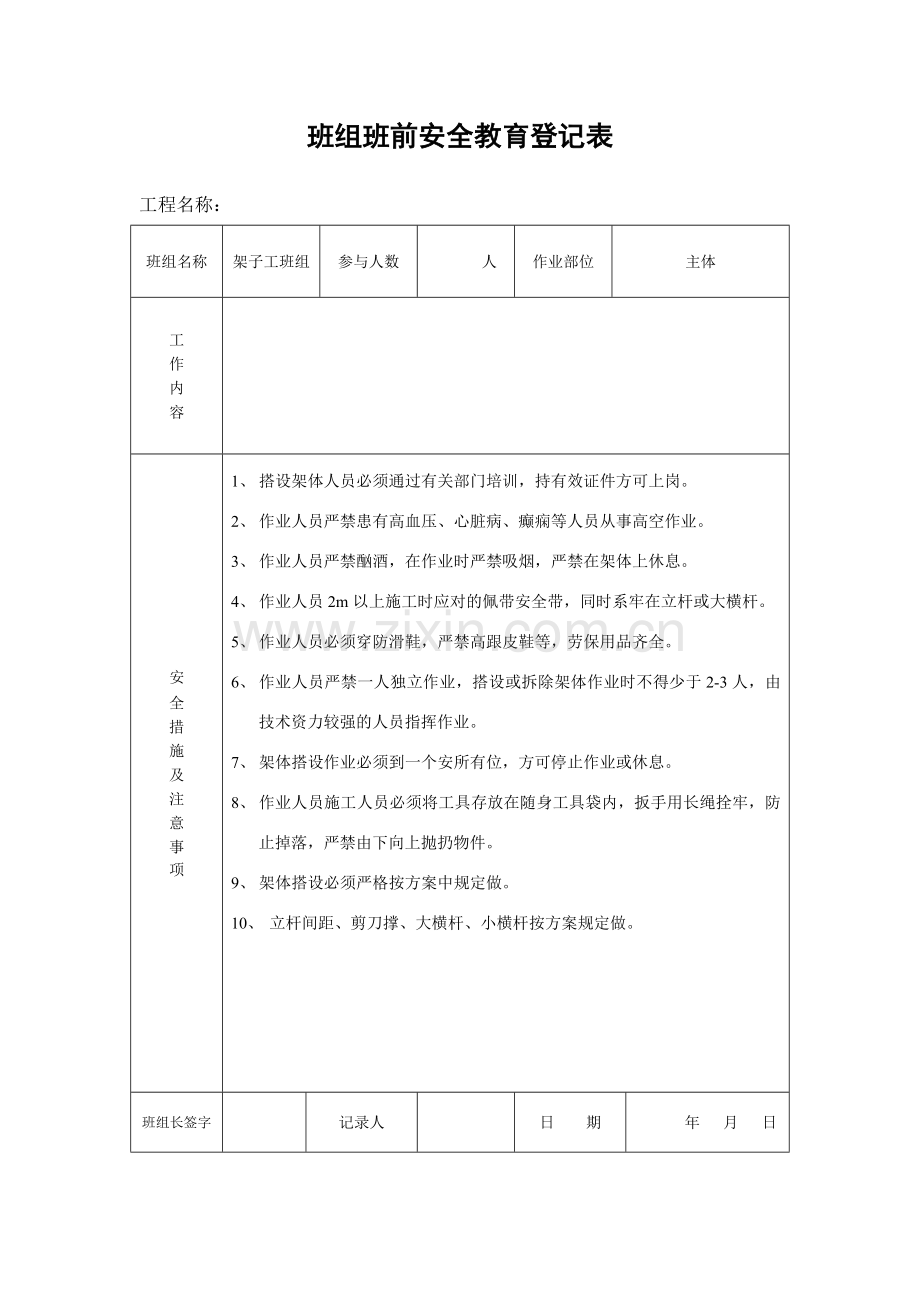 班组班前安全教育记录表.doc_第1页