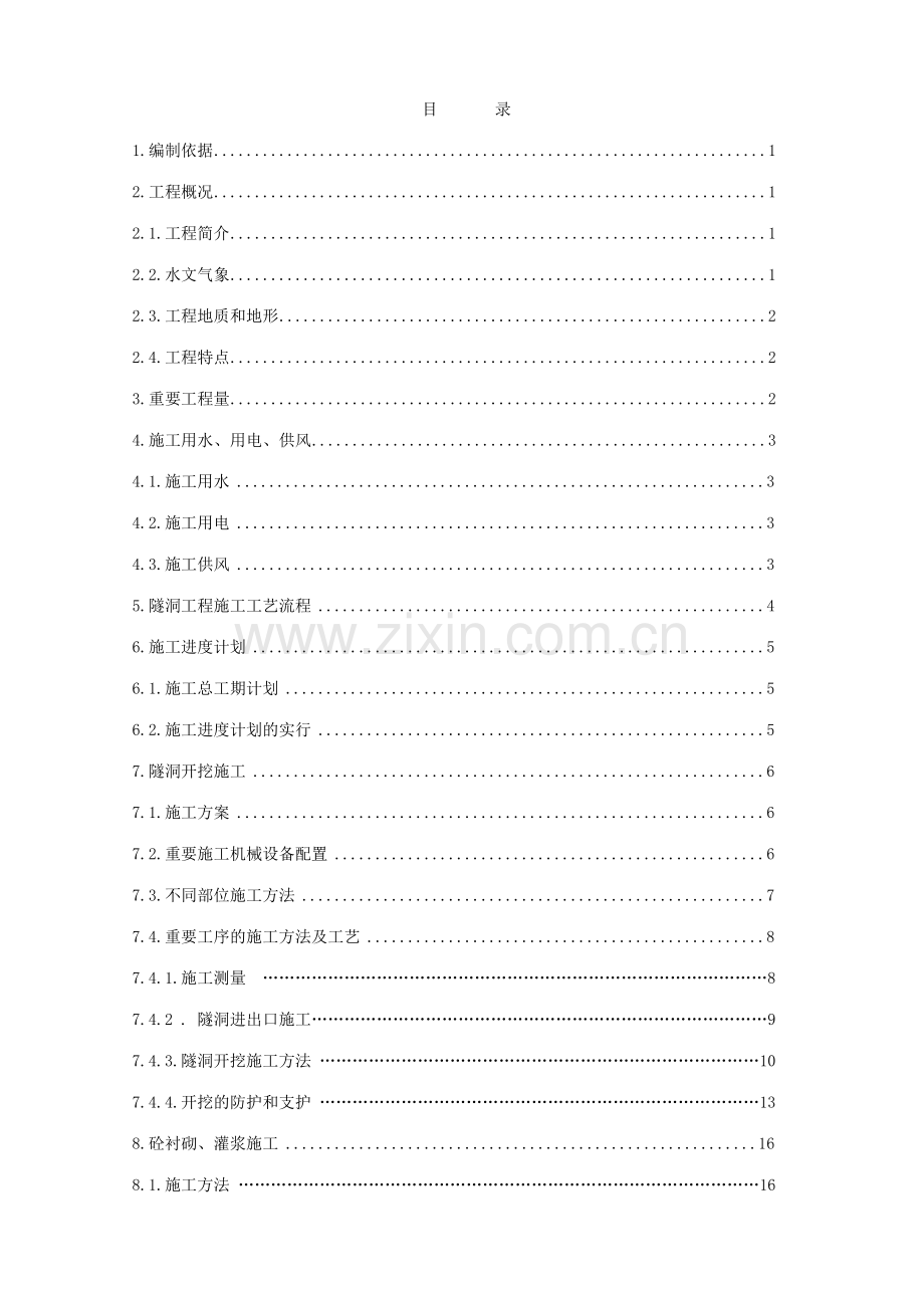 冲天院子隧道施工方案.doc_第2页