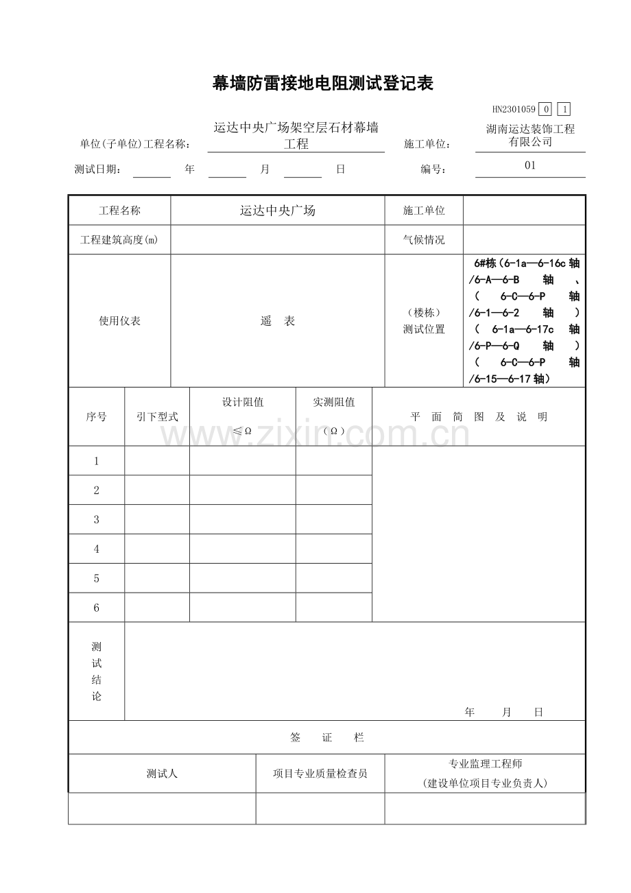 幕墙防雷接地电阻测试记录表docdoc.doc_第1页