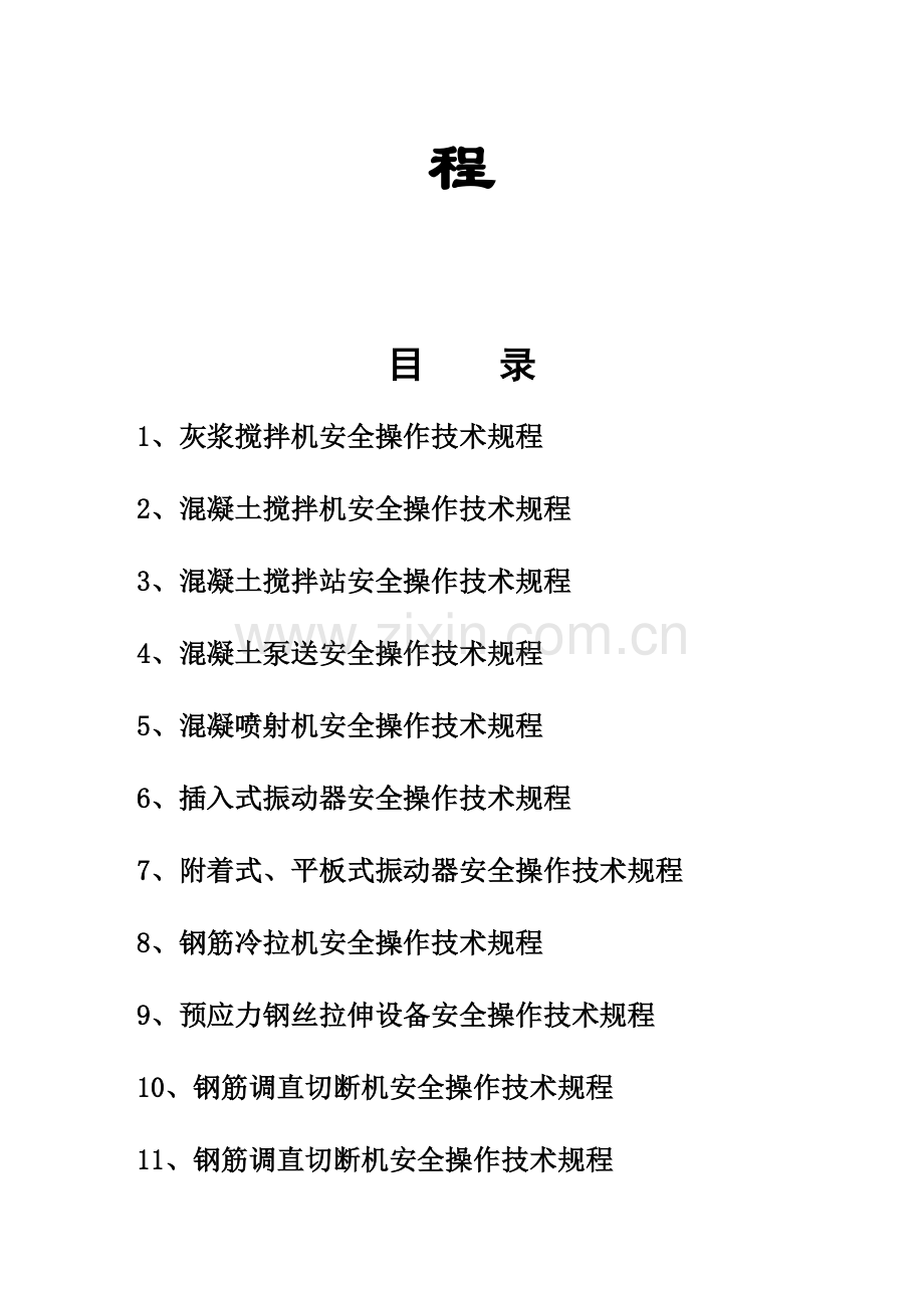 建筑企业施工机械设备安全操作规程.doc_第2页