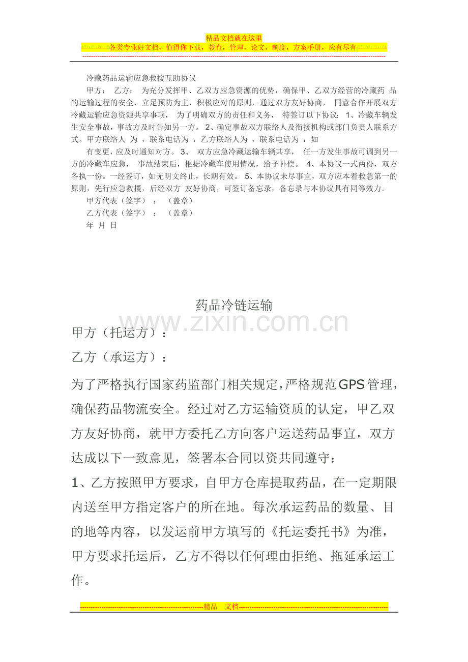 冷藏药品运输应急救援互助协议.docx_第1页