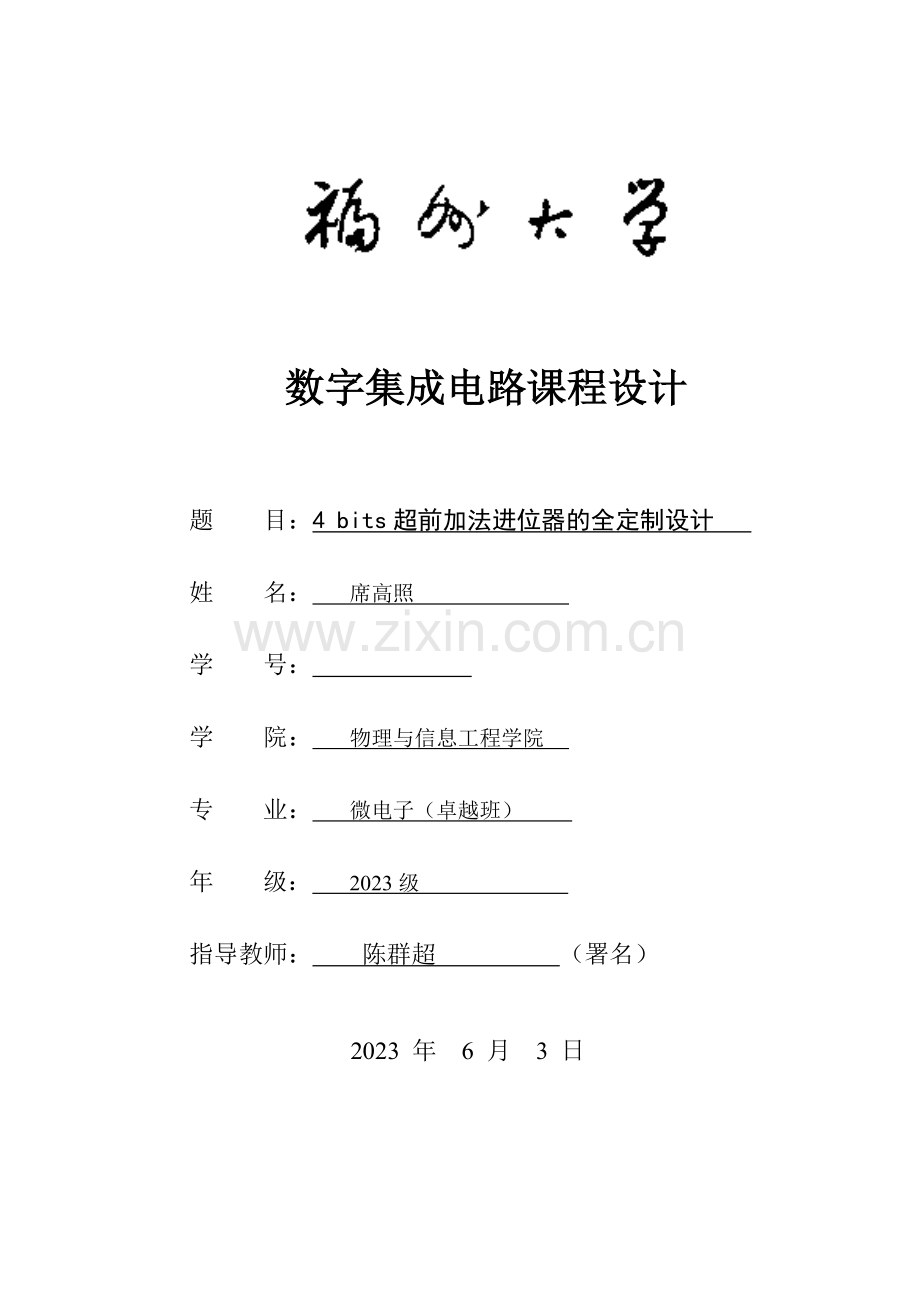 福州大学微电子卓越班数字集成电路课程设计报告.doc_第1页