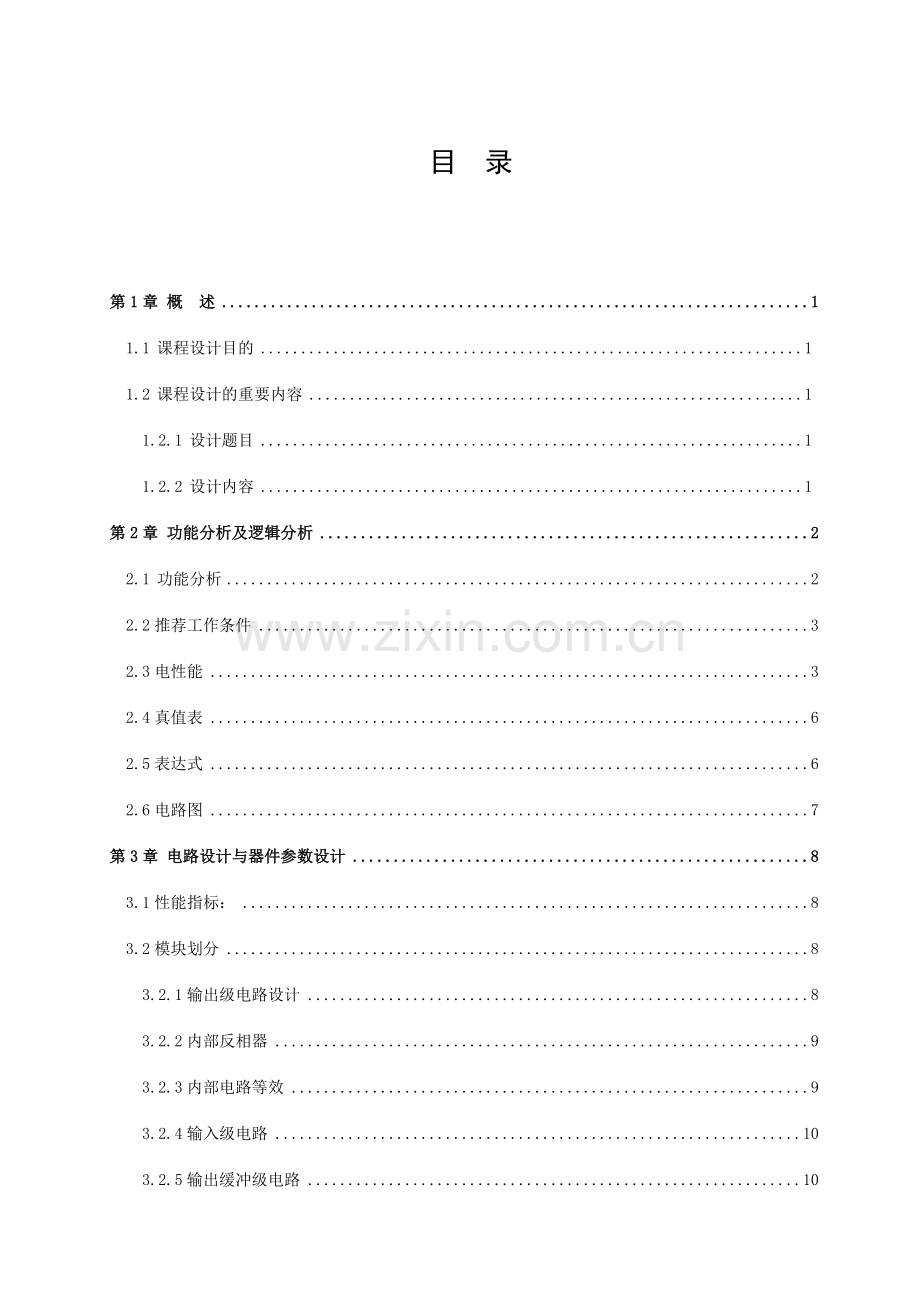 福州大学微电子卓越班数字集成电路课程设计报告.doc_第2页