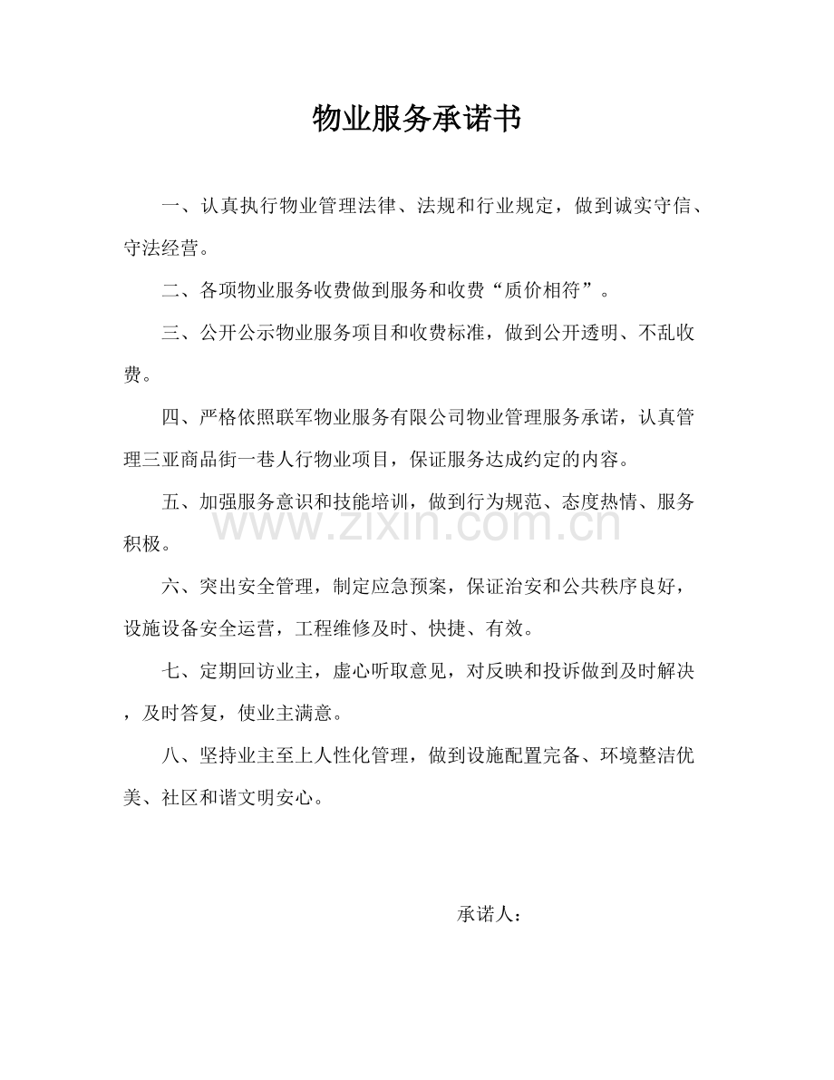 物业服务承诺书.doc_第1页