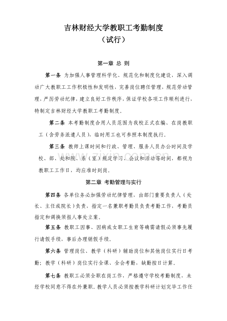 吉林财经大学教职工考勤制度.doc_第1页