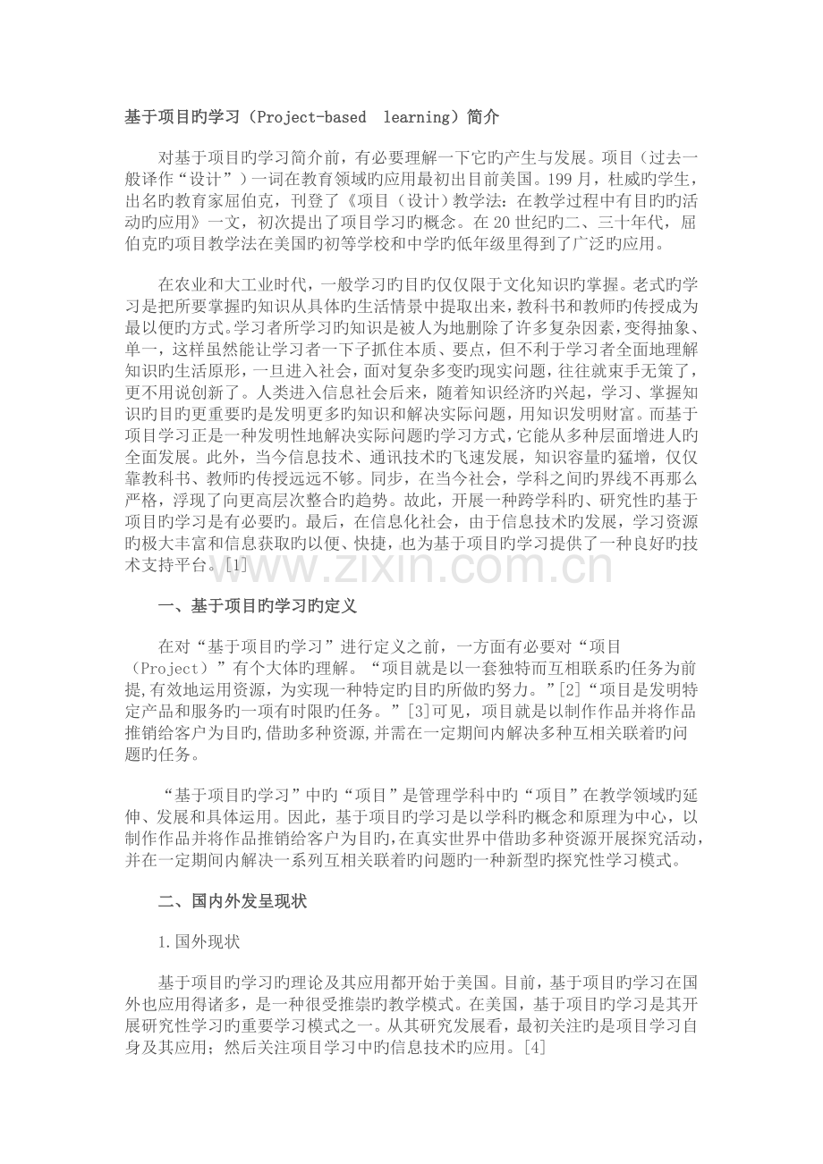 基于项目的学习Projectbasedlearning简介.doc_第1页