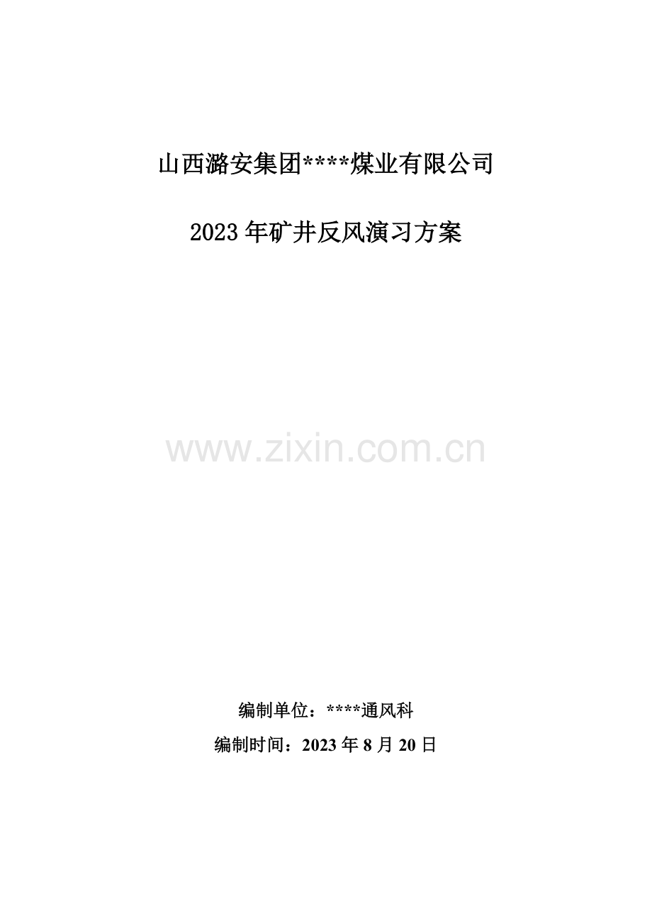 煤矿反风演习方案安全技术措施.doc_第1页