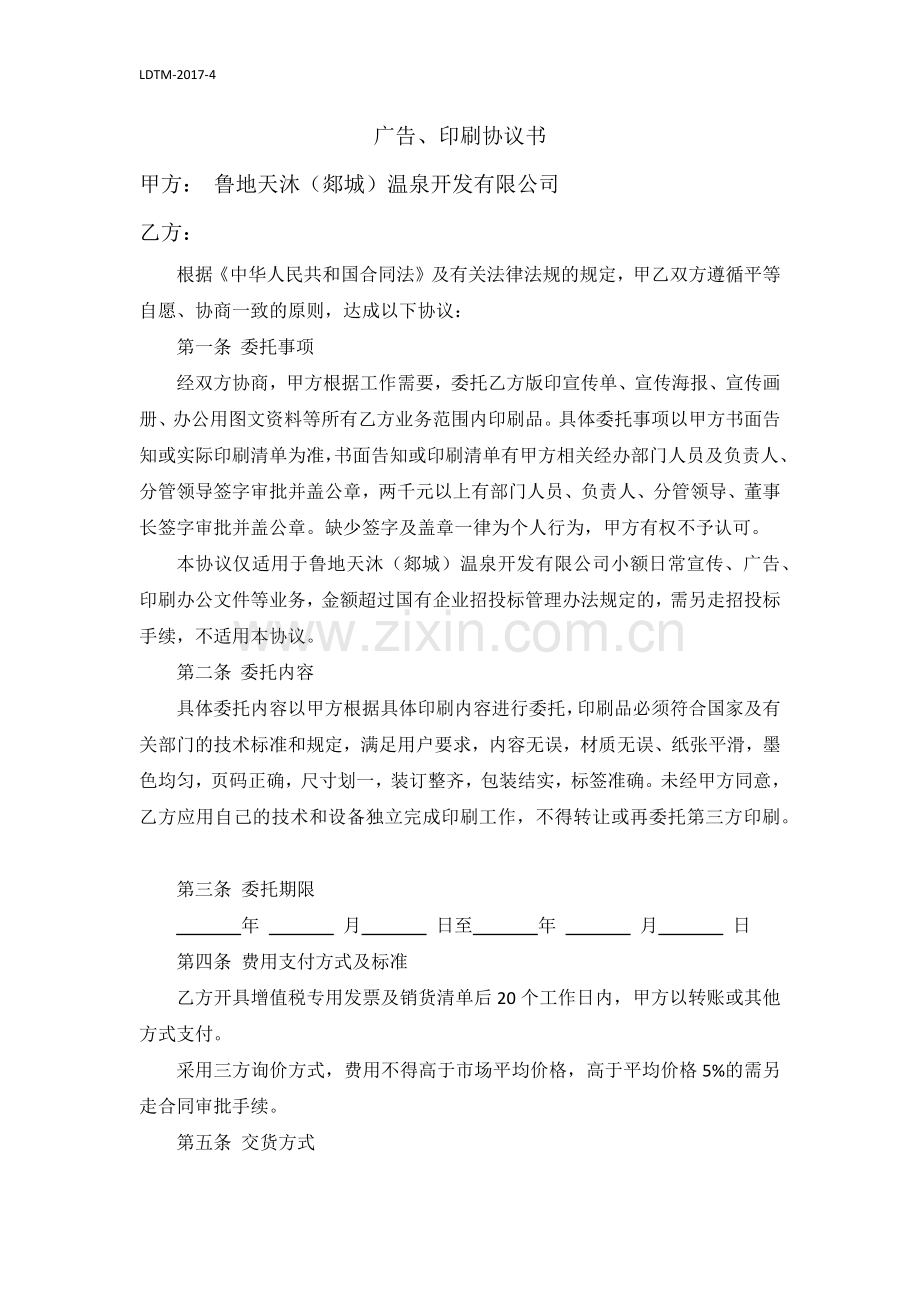 印刷协议书(制式合同).docx_第1页