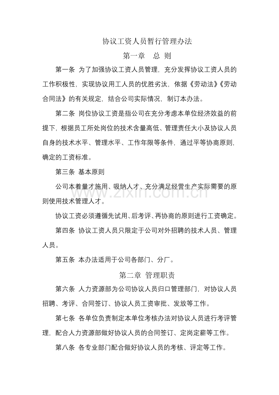 协议工资人员暂行管理办法.doc_第1页