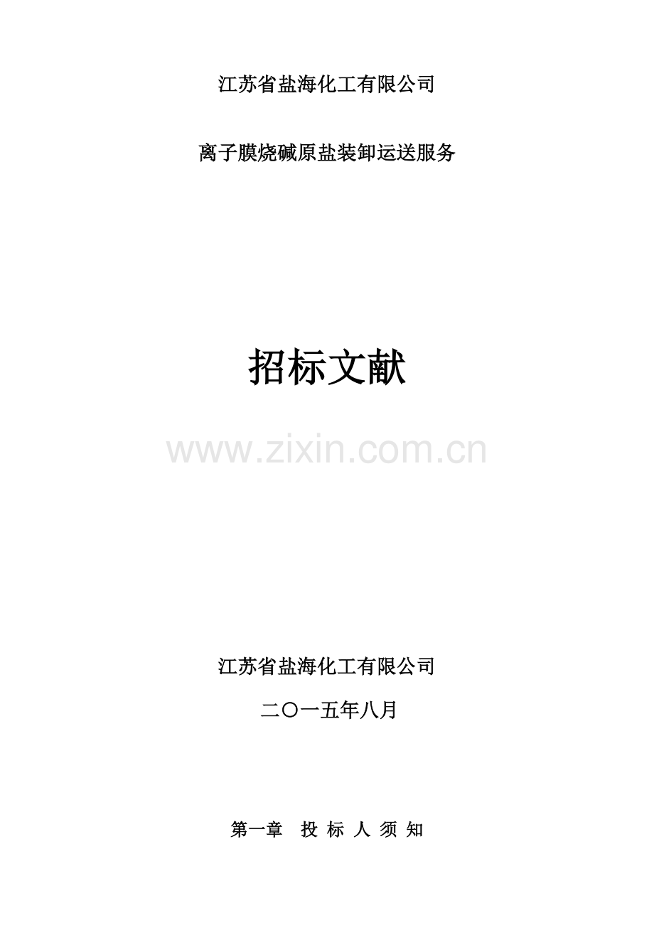 30万吨年离子膜烧碱项目一期码头船运原料装卸服务以及盐库原料堆放投料服务112.doc_第1页