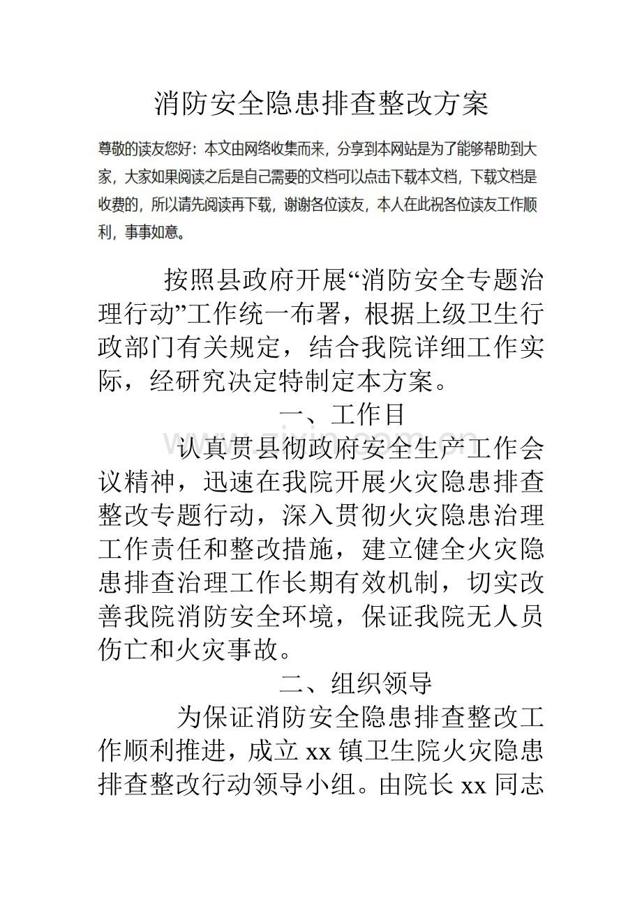 消防安全隐患排查整治方案.doc_第1页