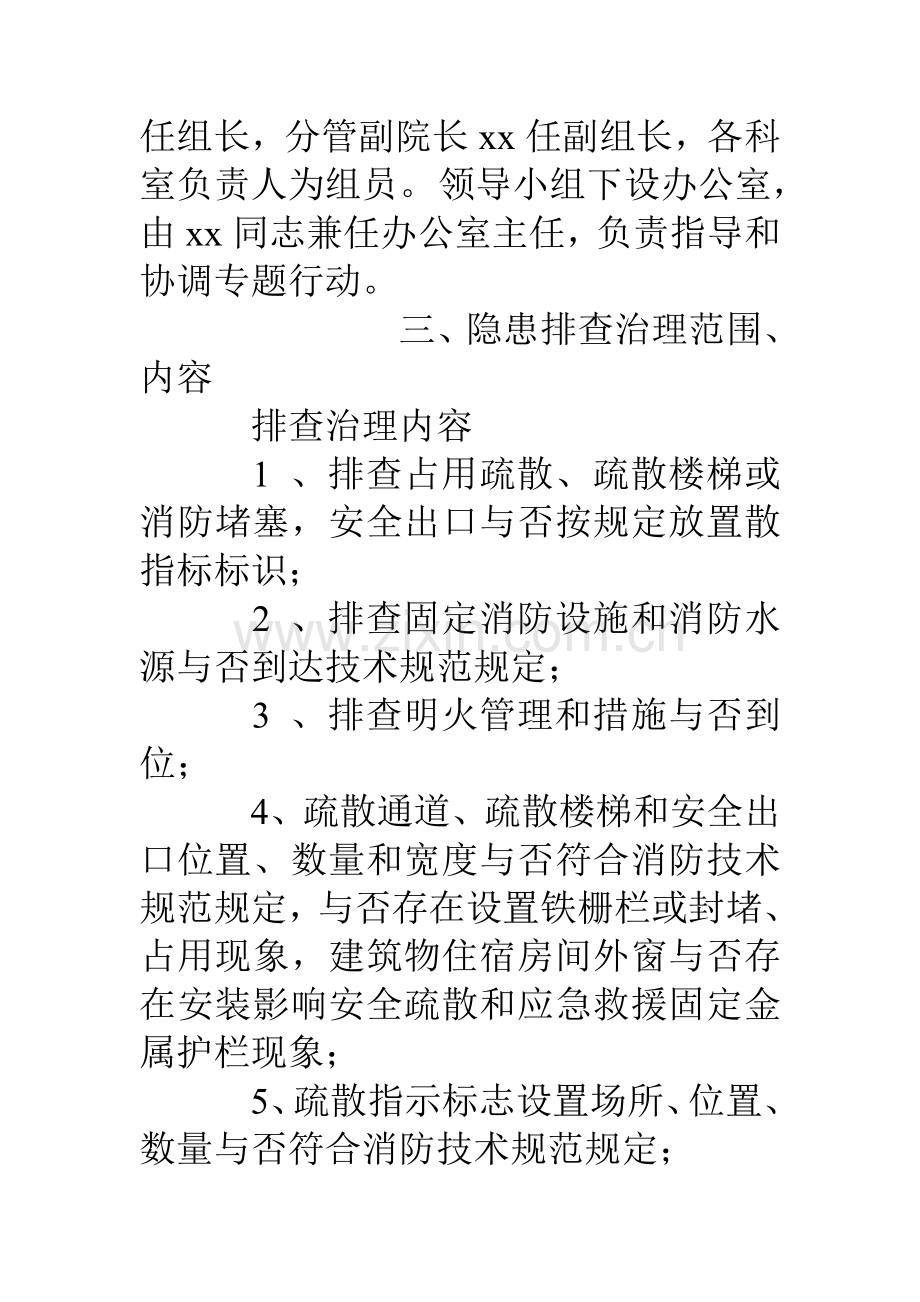 消防安全隐患排查整治方案.doc_第2页