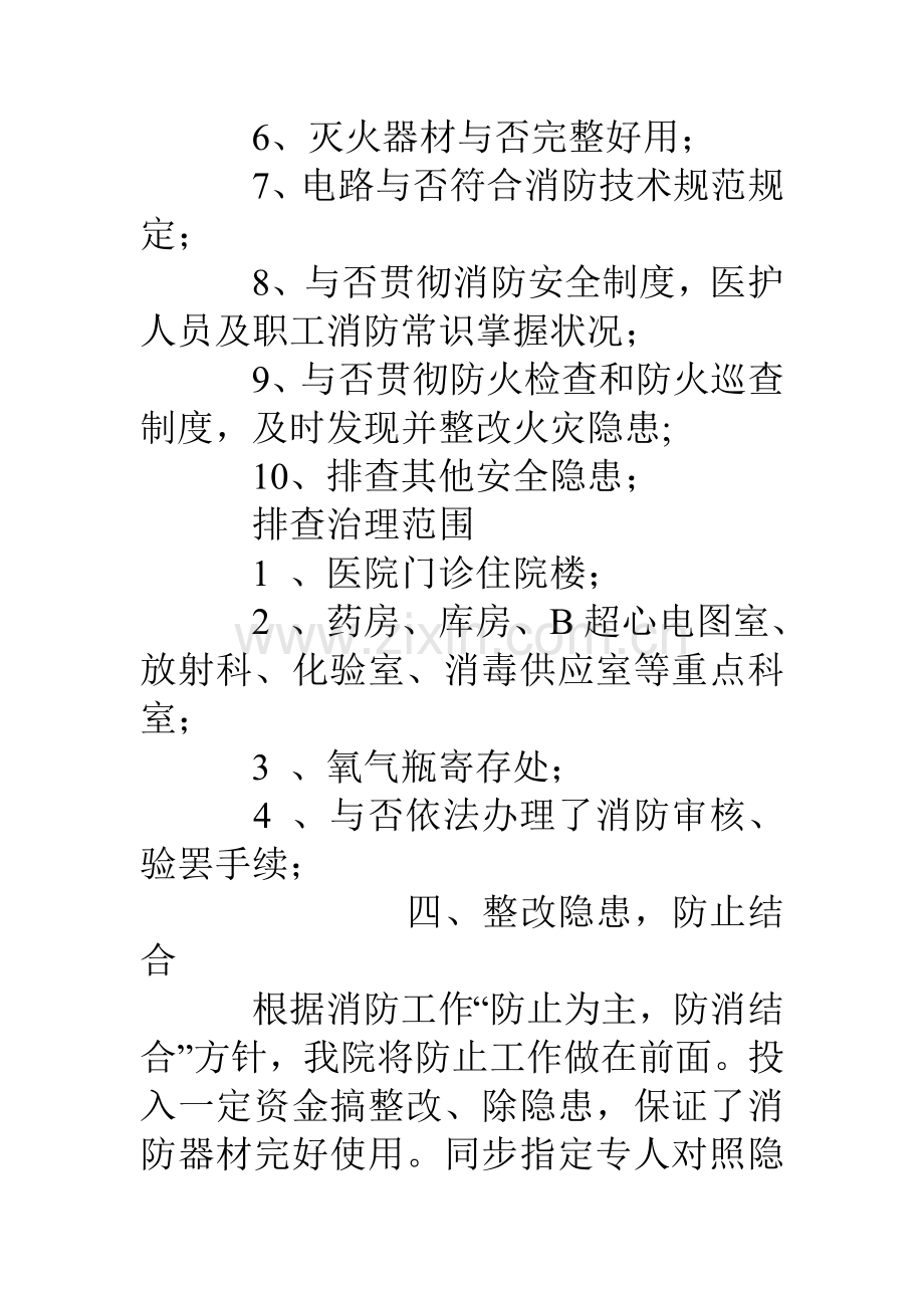 消防安全隐患排查整治方案.doc_第3页